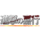 進撃の嘉行 (attack on khar hang)