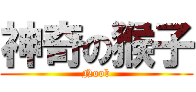 神奇の猴子 (Noob)