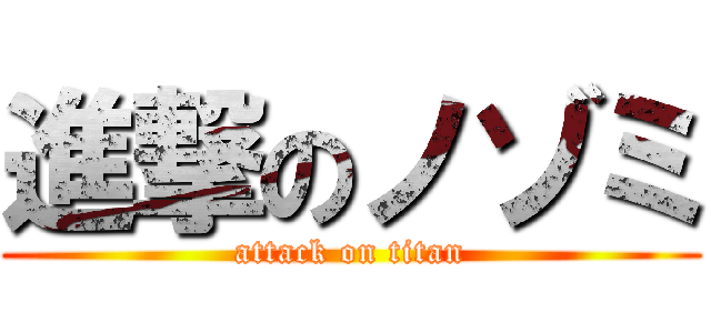 進撃のノゾミ (attack on titan)