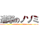 進撃のノゾミ (attack on titan)