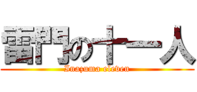 雷門の十一人 (Inazuma eleven)