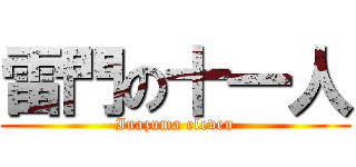 雷門の十一人 (Inazuma eleven)