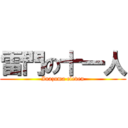 雷門の十一人 (Inazuma eleven)