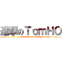 進撃のＴｏｍＨＯ (attack on TomHO)