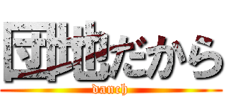 団地だから (danch)