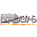 団地だから (danch)