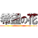 希望の花 (freesia)