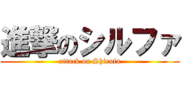 進撃のシルファ (attack on Shirufa)