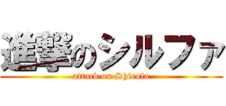 進撃のシルファ (attack on Shirufa)