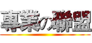 專業の聯盟 ()