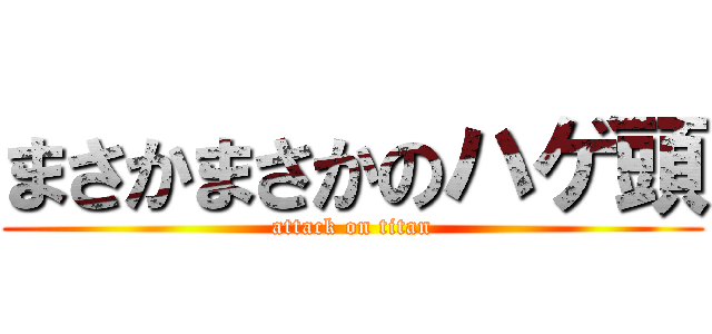 まさかまさかのハゲ頭 (attack on titan)