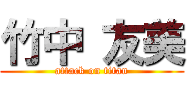 竹中 友美 (attack on titan)