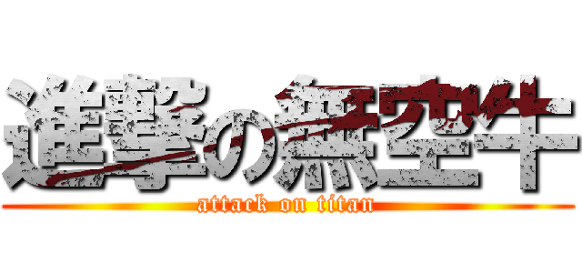 進撃の無空牛 (attack on titan)