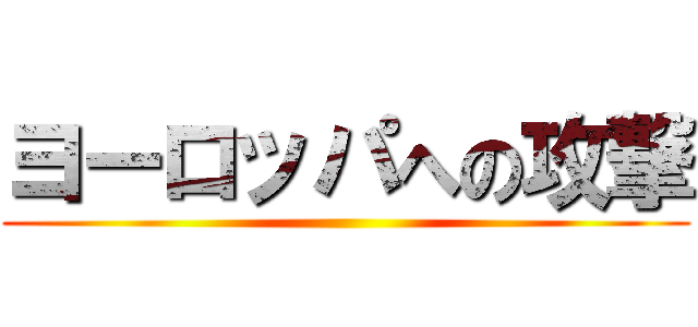 ヨーロッパへの攻撃 ()