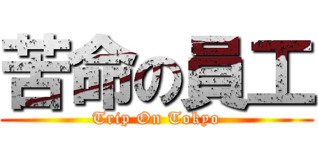 苦命の員工 (Trip On Tokyo)