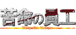 苦命の員工 (Trip On Tokyo)