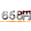 ６５８円 (attack on titan)