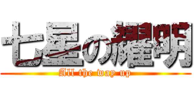 七星の耀明 (All the way up)