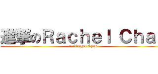 進撃のＲａｃｈｅｌ Ｃｈａｎ (進撃のRachel Chan)