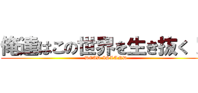 俺達はこの世界を生き抜く！！ (DEAD ISLAND)