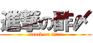 進撃の酢〆 (attack on titan)