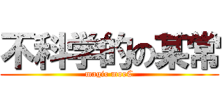 不科学的の某常 (magic moeC)