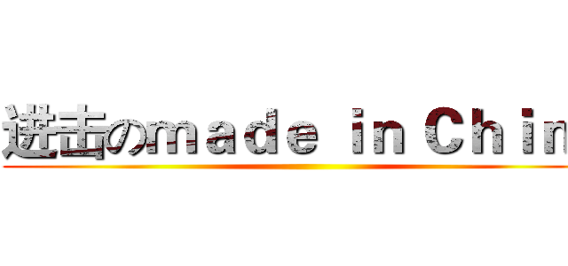 进击のｍａｄｅ ｉｎ Ｃｈｉｎａ ()