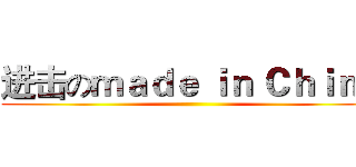 进击のｍａｄｅ ｉｎ Ｃｈｉｎａ ()