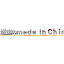 进击のｍａｄｅ ｉｎ Ｃｈｉｎａ ()