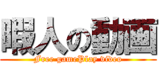 暇人の動画 (Free gamePlay video)