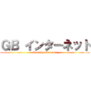 ＧＢ インターネット (Good bye Internet)