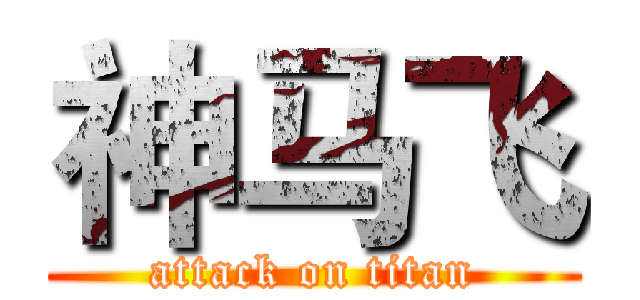 神马飞 (attack on titan)
