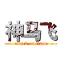 神马飞 (attack on titan)