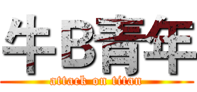 牛Ｂ青年 (attack on titan)