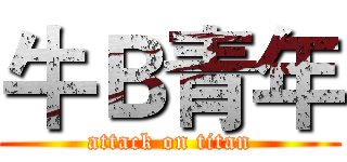 牛Ｂ青年 (attack on titan)