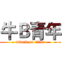 牛Ｂ青年 (attack on titan)