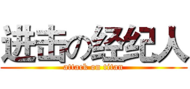 进击の经纪人 (attack on titan)