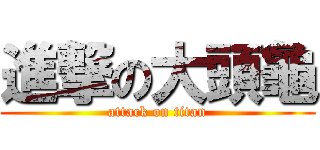 進撃の大頭龜 (attack on titan)