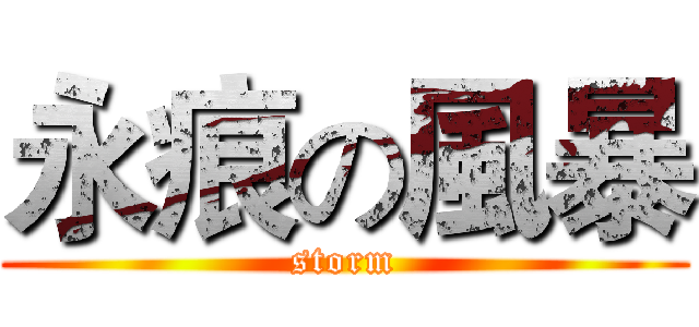 永痕の風暴 (storm)