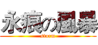 永痕の風暴 (storm)