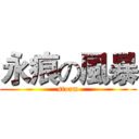 永痕の風暴 (storm)