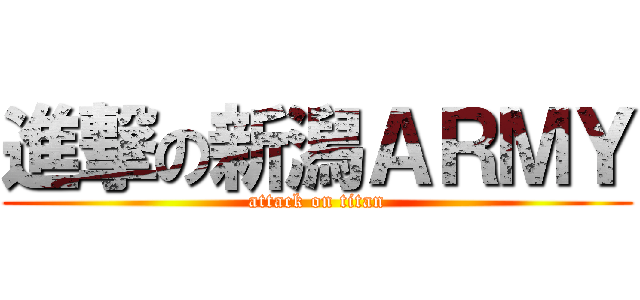 進撃の新潟ＡＲＭＹ (attack on titan)