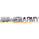 進撃の新潟ＡＲＭＹ (attack on titan)