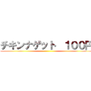 チキンナゲット  １００円 ()