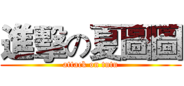 進擊の夏圖圖 (attack on tutu)