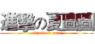 進擊の夏圖圖 (attack on tutu)