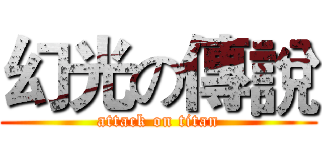 幻光の傳說 (attack on titan)