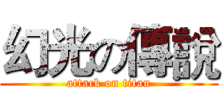 幻光の傳說 (attack on titan)