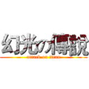 幻光の傳說 (attack on titan)