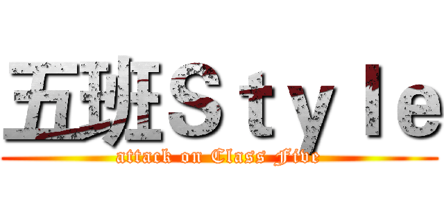 五班Ｓｔｙｌｅ (attack on Class Five)